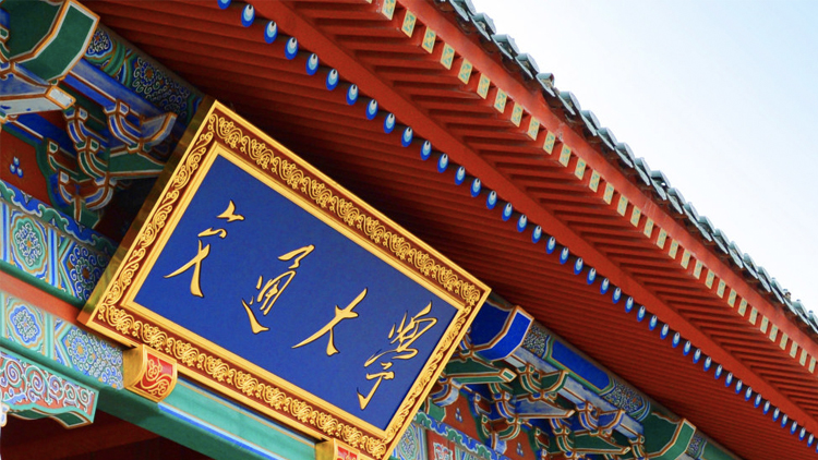 交通大學(xué)